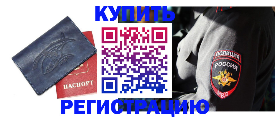 временная регистрация недорого в Бородино